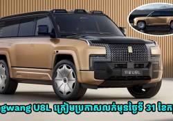 BYD នឹងប្រកាសលក់មុនទៅលើឡានប្រណិត Yangwang U8L នៅថ្ងៃទី 31 ខែកក្កដានេះហើយ!