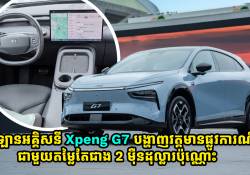 ឡានអគ្គិសនី Xpeng G7 បង្ហាញវត្តមានផ្លូវការណ៌ជាមួយតម្លៃតែជាង 2 ម៉ឺនដុល្លារប៉ុណ្ណោះ