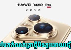 ការលក់ Huawei Pura 80 Series បានបំបែកកំណត់ត្រាថ្មីមិនគួរអោយជឿ