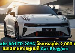 Zeekr 001 FR 2026 នឹងមានកម្លាំងជាង 2,000 សេះ យោងតាមការទម្លាយពី Car Bloggers