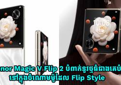 Honor Magic V Flip 2 បំពាក់នូវថ្មធំជាងគេបំផុត នៅក្នុងចំណោមម៉ូដែល Flip Style