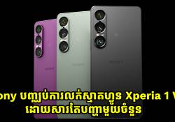 Sony បញ្ឈប់ការលក់ស្មាតហ្វូន Xperia 1 VII ដើម្បីដោះស្រាយទៅលើបញ្ហាមួយចំនួន