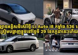 ឡានអគ្គិសនីស៊េរីថ្មី Li Auto i8 បំពាក់នូវម៉ូទ័រកម្លាំង 536 សេះ ត្រៀមបង្ហាញខ្លួននៅថ្ងៃទី 29 ខែកក្តដានេះហើយ