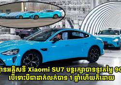 ឡានអគ្គិសនី Xiaomi SU7 បន្តរក្សាបាននូវតម្លៃ 90% បើទោះបីជាដាក់លក់បាន 1 ឆ្នាំហើយក៏ដោយ