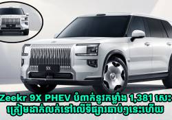 Zeekr 9X PHEV បំពាក់នូវកម្លាំង 1,381 សេះ ត្រៀមដាក់លក់នៅលើទីផ្សារឆាប់ៗនេះហើយ