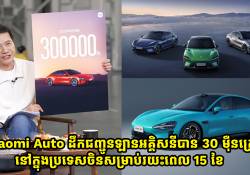 Xiaomi Auto ដឹកជញ្ជូនឡានអគ្គិសនីបាន 30 ម៉ឺនគ្រឿង នៅក្នុងប្រទេសចិនសម្រាប់រយះពេល 15 ខែ