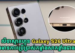 ឆ្នាំក្រោយនេះលឺថា Samsung បង្កើនកម្លាំងសាកល្បឿនលឿននៅលើស្មាតហ្វូនជំនាន់ថ្មី Galaxy S26 Ultra 