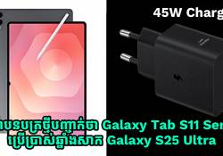 វិញ្ញាបនបត្រថ្មីបញ្ជាក់ថា Galaxy Tab S11 Series ប្រើប្រាស់ឆ្នាំងសាក 45W ដូច Galaxy S25 Ultra