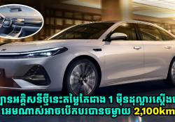 ឡានអគ្គិសនីថ្មីនេះ តម្លៃតែជាង 1 ម៉ឺនដុល្លារស្តើងទេ អេមណាស់អាចបើកបរបានចម្ងាយដល់ទៅ 2,100km