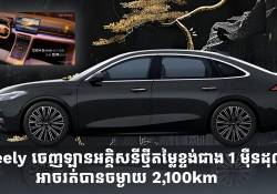 Geely ចេញឡានអគ្គិសនីថ្មី មានតម្លៃជាង 1 ម៉ឺនដុល្លារ អាចរត់បានចម្ងាយ 2,100km