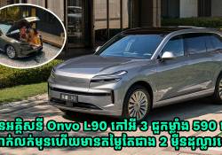 ឡានអគ្គិសនី Onvo L90 កៅអី 3 ជួកម្លាំង 590 សេះ ដាក់លក់មុនហើយមានតម្លៃតែជាង 2 ម៉ឺនដុល្លារទេ