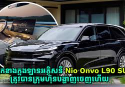 ផ្នែកខាងក្នុងឡានអគ្គិសនី Onvo L90 SUV ត្រូវបានក្រុមហ៊ុនបង្ហាញចេញហើយ គឺមាន 6 កៅអី