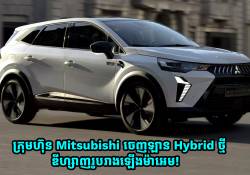 ស្ងាត់ៗ Mitsubishi ចេញឡាន Hybrid ថ្មី ឌីហ្សាញរូបរាងឡើងម៉ាអេម!