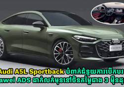Audi A5L Sportback បំពាក់នូវជំនួយការបើកបរ Huawei ADS ដាក់លក់មុននៅចិនតម្លៃជាង 3 ម៉ឺនដុល្លារ