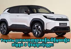 Toyota ប្រកាសចេញឡានអគ្គិសនីថ្មីមួយទៀត មានតម្លៃខ្ទង់ 3 ម៉ឺនដុល្លារប៉ុណ្ណោះ