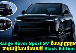 ឡានប្រណិត Range Rover Sport SV ម៉ូដែលពិសេស Black Edition នឹងបង្ហាញវត្តមាននៅឆ្នាំ 2026 