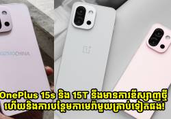 OnePlus 15s និង 15T នឹងមានការឌីស្សាញថ្មី បន្ទះឈីបថ្មី ហើយនិងការបន្ថែមកាមេរ៉ាមួយគ្រាប់ទៀត!