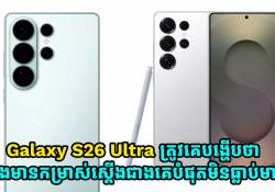Galaxy S26 Ultra នឹងមានកម្រាស់ស្តើងជាងគេបំផុតមិនធ្លាប់មាន