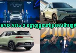 ក្រុមហ៊ុន BYD នាំយកឡានអគ្គិសនីខ្នាតតូច Atto 2 ទៅកាន់ទីផ្សារប្រទេសម៉ាឡេស៊ី