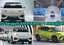 ឡានអគ្គិសនី BYD Seagull ផលិតចេញបាន 1 លានគ្រឿងហើយ គិតត្រឹមរយៈពេល 24 ខែមកនេះ