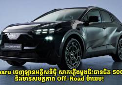 Subaru ចេញឡាន SUV អគ្គិសនីថ្មី សាកភ្លើងម្តងជិះបានជិត 500km សមត្ថភាព Off-Road ម៉ាអេម!