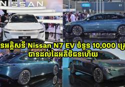 មកដល់ថ្ងៃនេះ ឡានអគ្គិសនី Nissan N7 EV ចំនួន 10,000 គ្រឿង បានដល់ដៃអតិថិជនហើយ