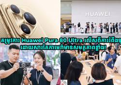 តម្រូវការ Huawei Pura 80 Ultra លើសការរំពឹងទុក ដោយសារតែកាមេរ៉ាមានសមត្ថភាពខ្លាំង!
