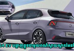 ឡានអគ្គីសនី MG4 EV បង្ហាញខ្លួនជាមួយជម្រើសពណ៌ស្វាយស្អាតមែនទែន