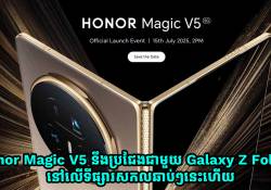 Honor Magic V5 នឹងប្រជែងជាមួយ Galaxy Z Fold 7 នៅលើទីផ្សារសកលឆាប់ៗនេះហើយ