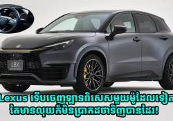  Lexus ទើបចេញឡានពិសេសមួយម៉ូដែលទៀត តែមានលុយក៏មិនប្រាកដថាទិញបានដែរ!