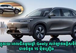 រយៈពេលជិតមួយឆ្នាំ ក្រុមហ៊ុន Geely លក់ឡានអគ្គិសនីម៉ូដែល Galaxy E5 នេះបានចំនួន 15 ម៉ឺនគ្រឿង