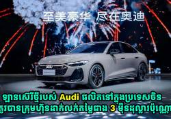 Audi ស៊េរីថ្មីមួយនេះ ផលិតនៅក្នុងប្រទេសចិន ត្រូវបានក្រុមហ៊ុនដាក់លក់តម្លៃជាង 3 ម៉ឺនដុល្លារប៉ុណ្ណោះ