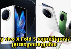 តម្លៃស្មាតហ្វូនអេក្រង់បត់បានស៊េរីថ្មី vivo X Fold 5 សម្រាប់ទីផ្សារសកលត្រួវគេទម្លាយចេញហើយ