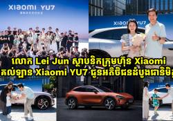 លោក Lei Jun ស្ថាបនិកក្រុមហ៊ុន Xiaomi ប្រគល់ឡាន Xiaomi YU7 ជូនអតិថិជនដំបូងជានិមិត្តរូប