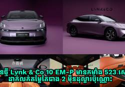 ឡានអគ្គិសនី Lynk & Co 10 EM-P កម្លាំង 390 kW ស្មើរនឹង 523 សេះ ដាក់លក់តម្លៃតែជាង 2 ម៉ឺនដុល្លារទេ
