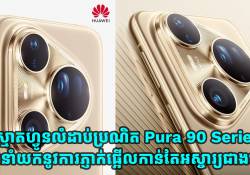 ស្មាតហ្វូនលំដាប់ប្រណិត Huawei Pura 90 Series នឹងនាំយកនូវការភ្ញាក់ផ្អើលកាន់តែអស្ចារ្យ!