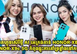 ស្មាតហ្វូន AI អេក្រង់តាន់ HONOR X8c ម៉េម៉ូរី លំដាប់កុំព្យូទ័រ 512GB តម្លៃ 249$ HONOR X9c 5G តម្លៃ 329$ និង HONOR X9c Smart 5G តម្លៃ 279$ ធន់នឹងទឹកក្តៅ ទឹកត្រជាក់ -30c ដែលគ្រប់គ្នាមិនគួរមើលរំលង