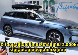 BYD  ចេញឡានថ្មីរត់បានចម្ងាយ 2,000km មានតម្លៃត្រឹមតែមួយម៉ឺនប្រាំពាន់ដុល្លារទេ