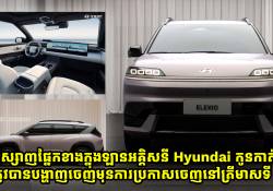 ការឌីស្សាញផ្នែកខាងក្នុងឡានអគ្គិសនី Hyundai កូនកាត់ចិន ត្រូវបានបង្ហាញចេញហើយ