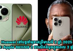 Huawei នៅបន្តនាំមុខគេត្រីមាសទី 2 ឆ្នាំ 2025 ខណៈ Apple ឈរលេខ 2 ជាលើកដំបូងក្នុងពេល 2 ឆ្នាំនេះ