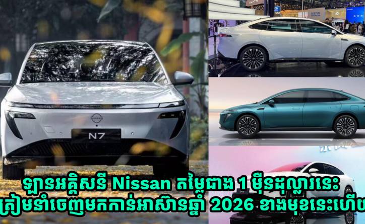 ឡានអគ្គិសនី Nissan តម្លៃជាង 1 ម៉ឺនដុល្លារនេះ ត្រៀមនាំចេញមកកាន់អាស៊ានឆ្នាំ 2026 ខាងមុខនេះហើយ 