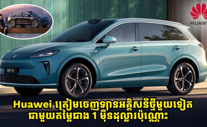 Huawei ត្រៀមចេញឡានអគ្គិសនីថ្មីមួយទៀតនៅខែកញ្ញាជាមួយតម្លៃជាង 1 ម៉ឺនដុល្លារប៉ុណ្ណោះ