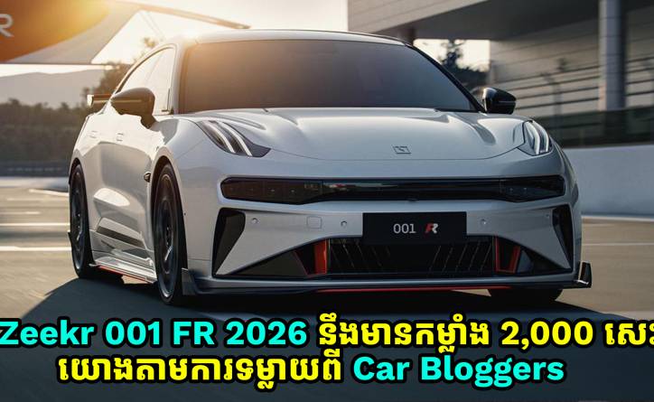 Zeekr 001 FR 2026 នឹងមានកម្លាំងជាង 2,000 សេះ យោងតាមការទម្លាយពី Car Bloggers