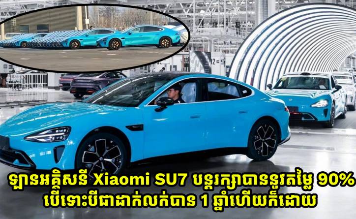 ឡានអគ្គិសនី Xiaomi SU7 បន្តរក្សាបាននូវតម្លៃ 90% បើទោះបីជាដាក់លក់បាន 1 ឆ្នាំហើយក៏ដោយ