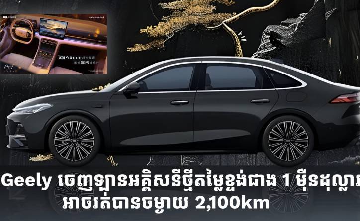 Geely ចេញឡានអគ្គិសនីថ្មី មានតម្លៃជាង 1 ម៉ឺនដុល្លារ អាចរត់បានចម្ងាយ 2,100km
