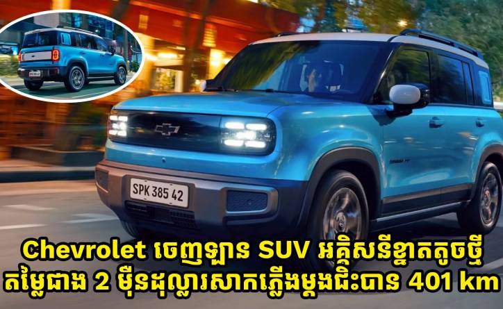  Chevrolet ចេញឡាន SUV អគ្គិសនីខ្នាតតូចថ្មី តម្លៃជាង 2 ម៉ឺនដុល្លារសាកភ្លើងម្តងជិះបាន 401 KM