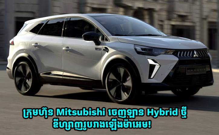 ស្ងាត់ៗ Mitsubishi ចេញឡាន Hybrid ថ្មី ឌីហ្សាញរូបរាងឡើងម៉ាអេម!