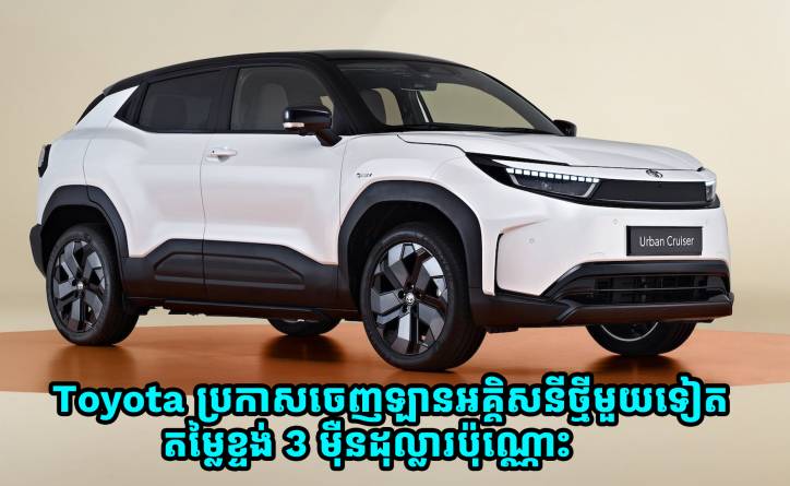 Toyota ប្រកាសចេញឡានអគ្គិសនីថ្មីមួយទៀត មានតម្លៃខ្ទង់ 3 ម៉ឺនដុល្លារប៉ុណ្ណោះ