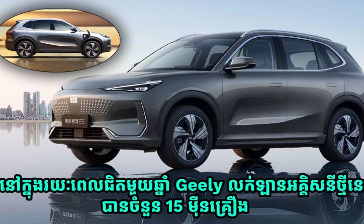 រយៈពេលជិតមួយឆ្នាំ ក្រុមហ៊ុន Geely លក់ឡានអគ្គិសនីម៉ូដែល Galaxy E5 នេះបានចំនួន 15 ម៉ឺនគ្រឿង