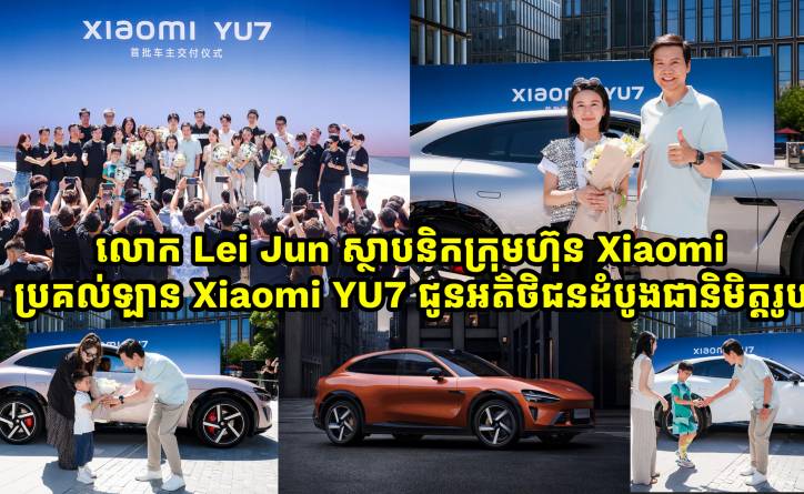 លោក Lei Jun ស្ថាបនិកក្រុមហ៊ុន Xiaomi ប្រគល់ឡាន Xiaomi YU7 ជូនអតិថិជនដំបូងជានិមិត្តរូប